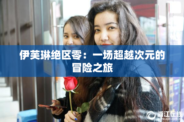 伊芙琳绝区零：一场超越次元的冒险之旅