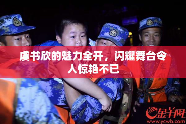 虞书欣的魅力全开，闪耀舞台令人惊艳不已