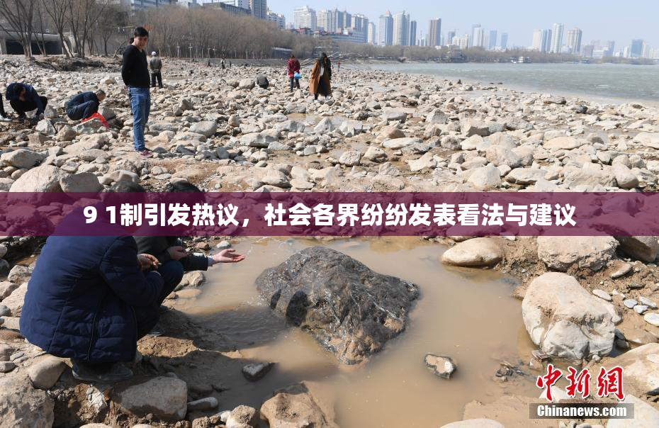 9 1制引发热议，社会各界纷纷发表看法与建议