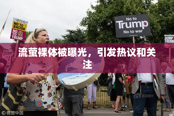 流萤裸体被曝光，引发热议和关注