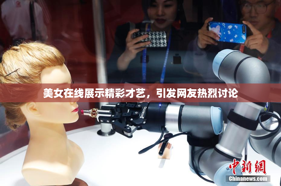美女在线展示精彩才艺，引发网友热烈讨论