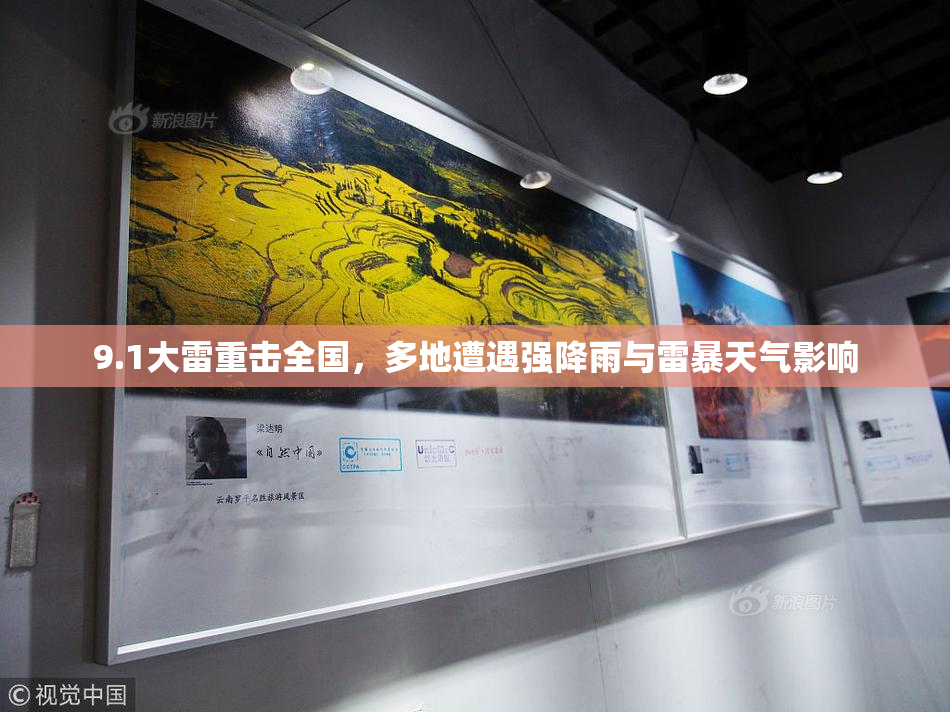 9.1大雷重击全国，多地遭遇强降雨与雷暴天气影响