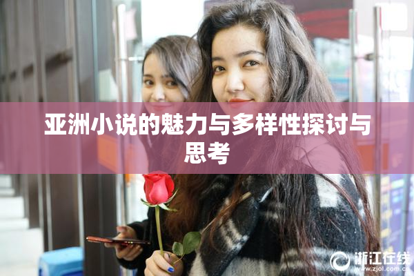 亚洲小说的魅力与多样性探讨与思考