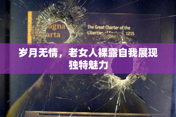 岁月无情，老女人裸露自我展现独特魅力