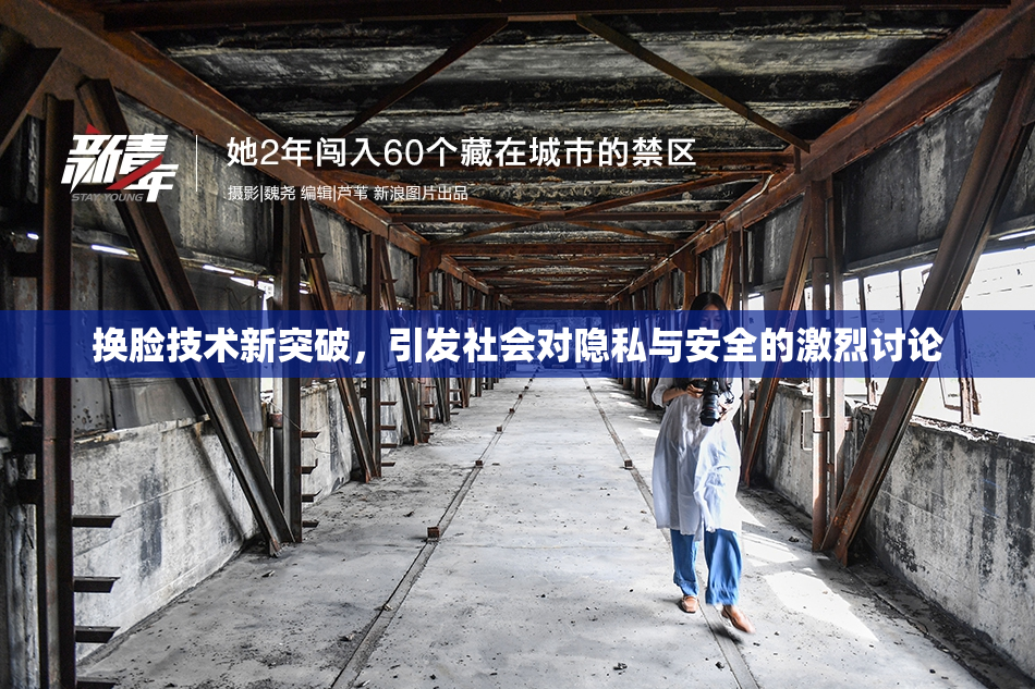换脸技术新突破，引发社会对隐私与安全的激烈讨论