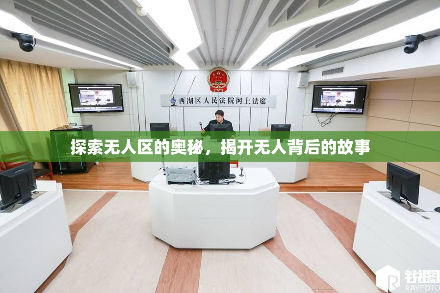 探索无人区的奥秘，揭开无人背后的故事