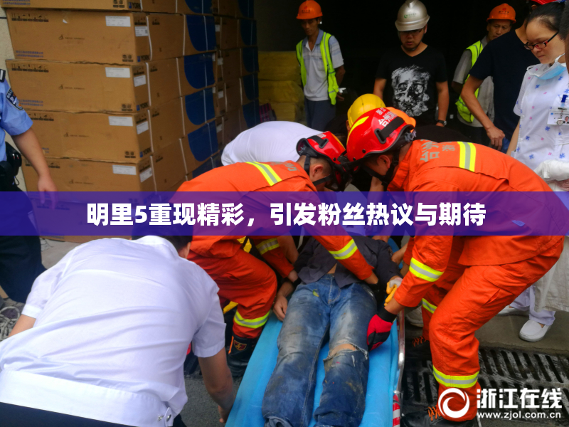 明里5重现精彩，引发粉丝热议与期待