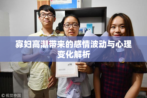 寡妇高潮带来的感情波动与心理变化解析