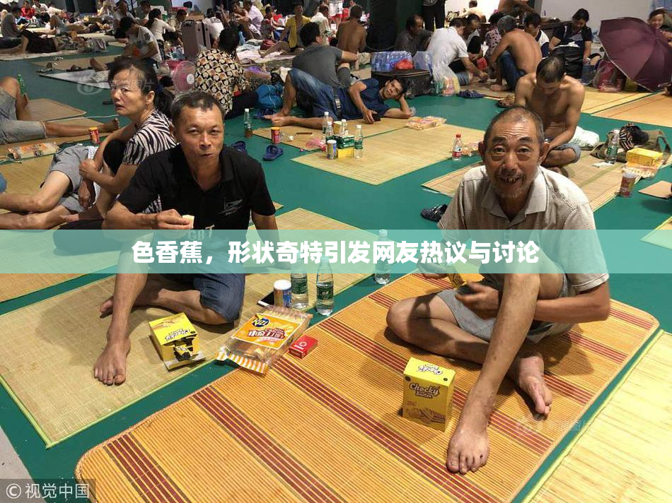 色香蕉，形状奇特引发网友热议与讨论
