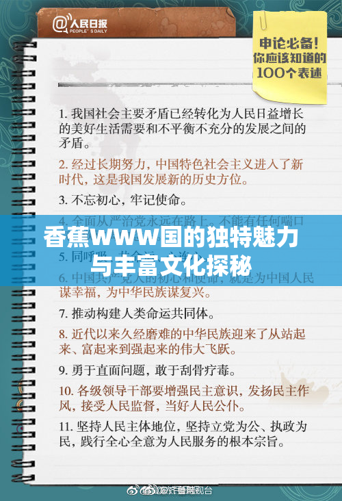 香蕉WWW国的独特魅力与丰富文化探秘