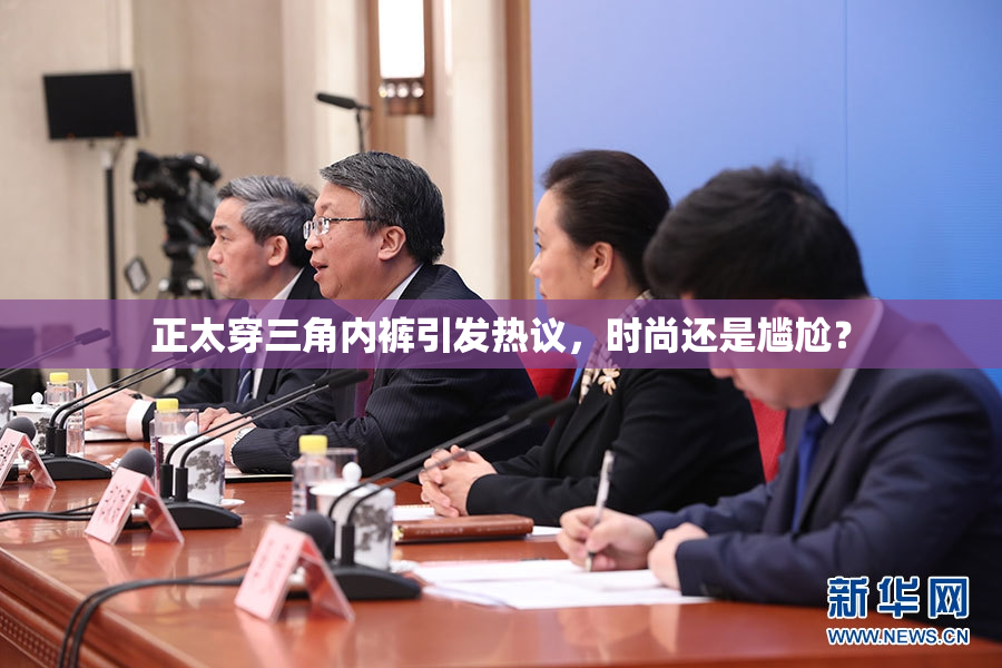 正太穿三角内裤引发热议，时尚还是尴尬？