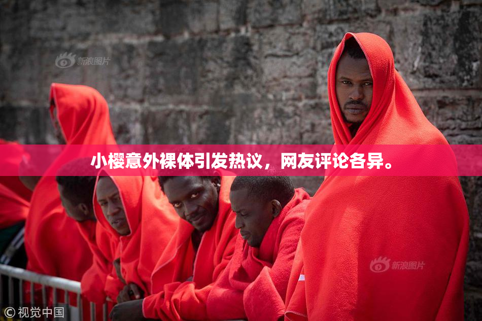 小樱意外裸体引发热议，网友评论各异。