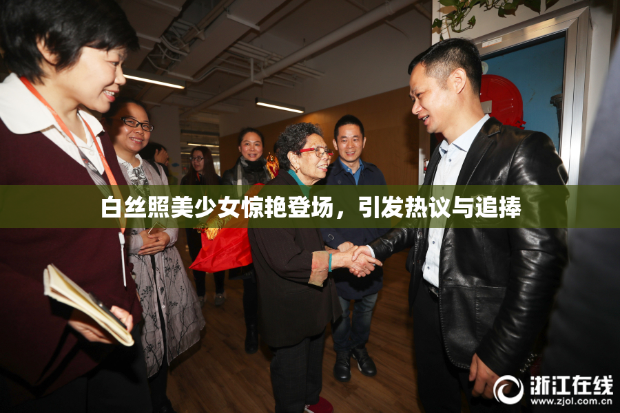 白丝照美少女惊艳登场，引发热议与追捧