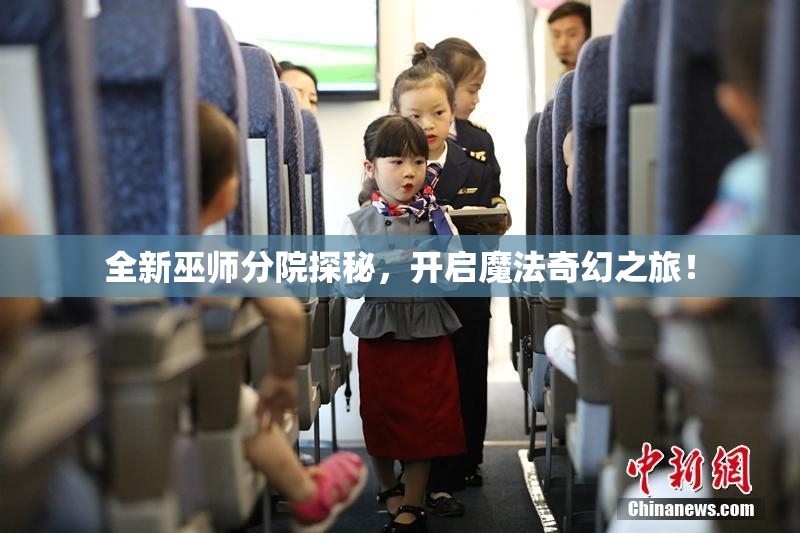 全新巫师分院探秘，开启魔法奇幻之旅！