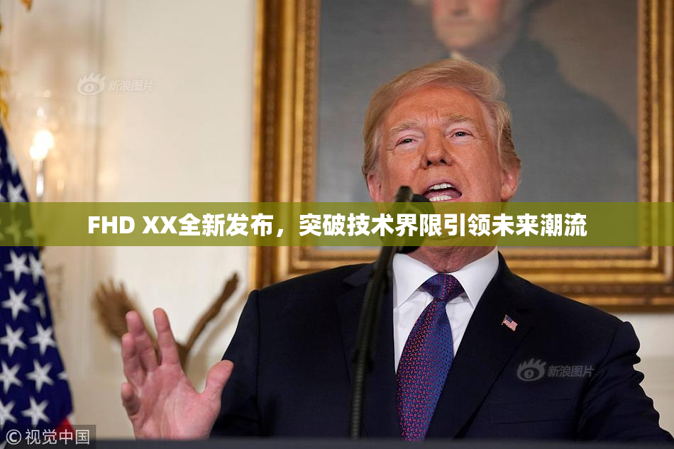 FHD XX全新发布，突破技术界限引领未来潮流
