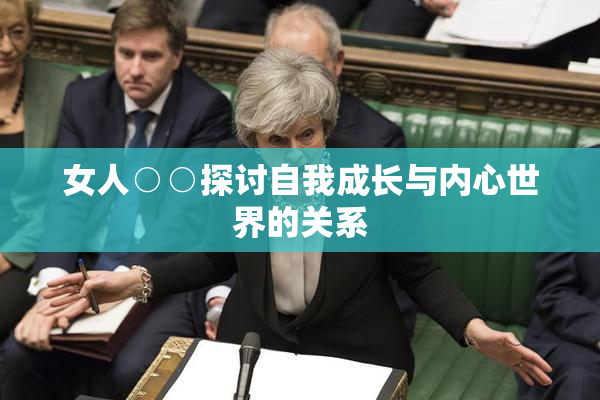 女人○○探讨自我成长与内心世界的关系