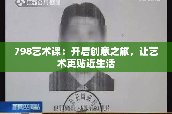 798艺术课：开启创意之旅，让艺术更贴近生活