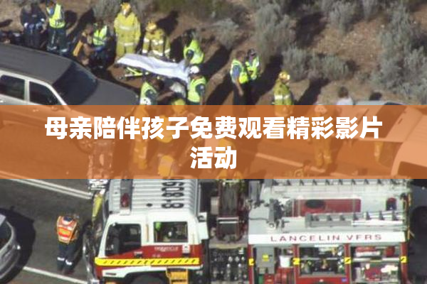 母亲陪伴孩子免费观看精彩影片活动