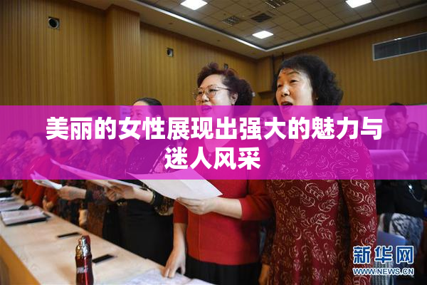 美丽的女性展现出强大的魅力与迷人风采