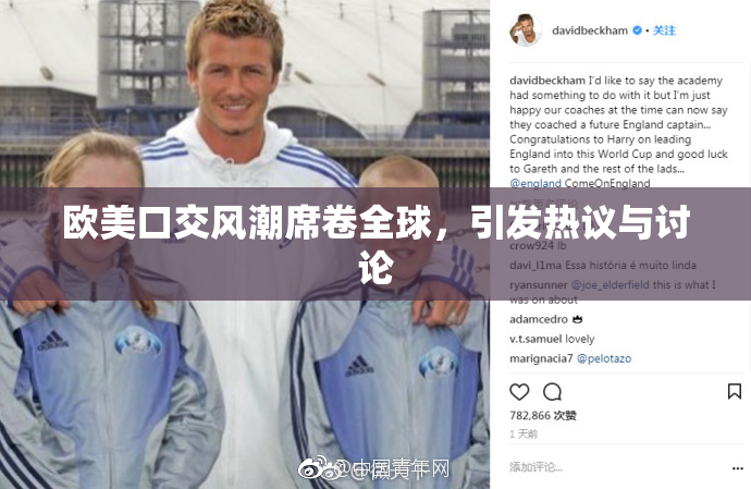 欧美口交风潮席卷全球，引发热议与讨论