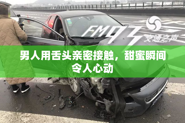 男人用舌头亲密接触，甜蜜瞬间令人心动