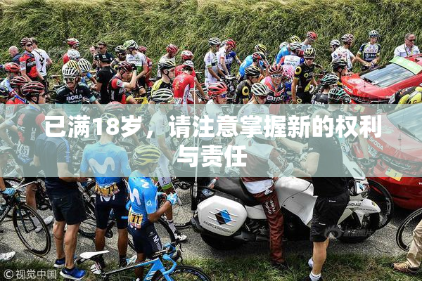 已满18岁，请注意掌握新的权利与责任