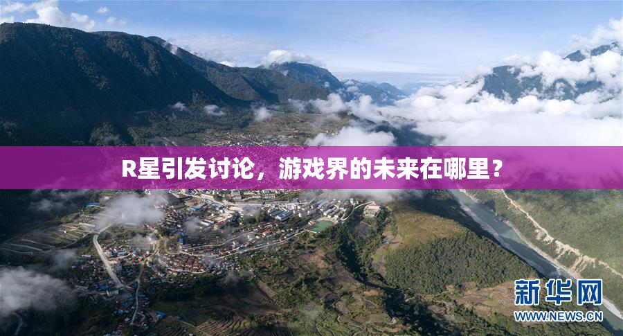 R星引发讨论，游戏界的未来在哪里？