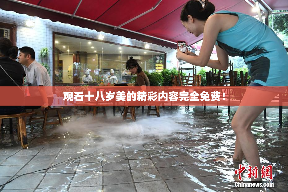 观看十八岁美的精彩内容完全免费！