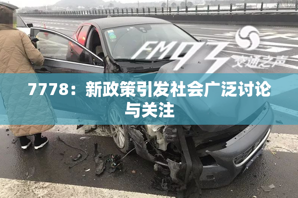 7778：新政策引发社会广泛讨论与关注