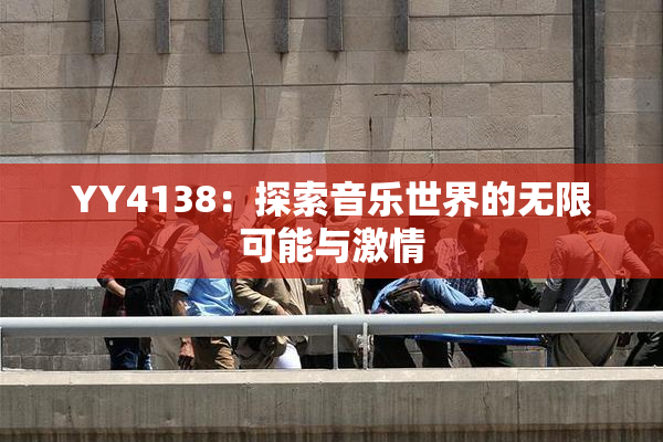 YY4138：探索音乐世界的无限可能与激情