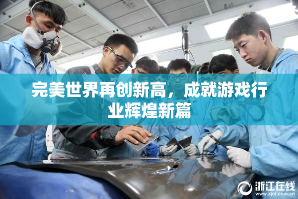 完美世界再创新高，成就游戏行业辉煌新篇