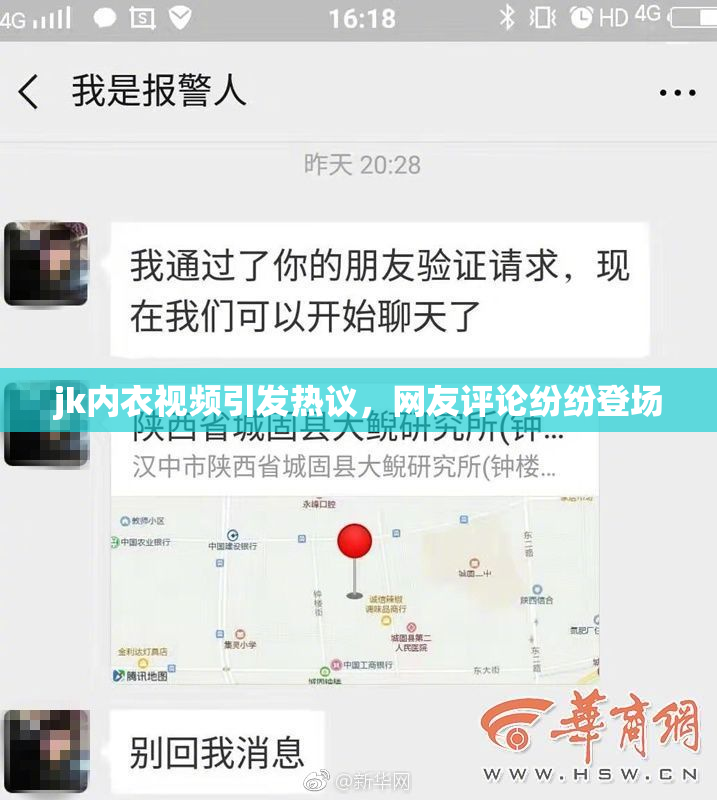 jk内衣视频引发热议，网友评论纷纷登场