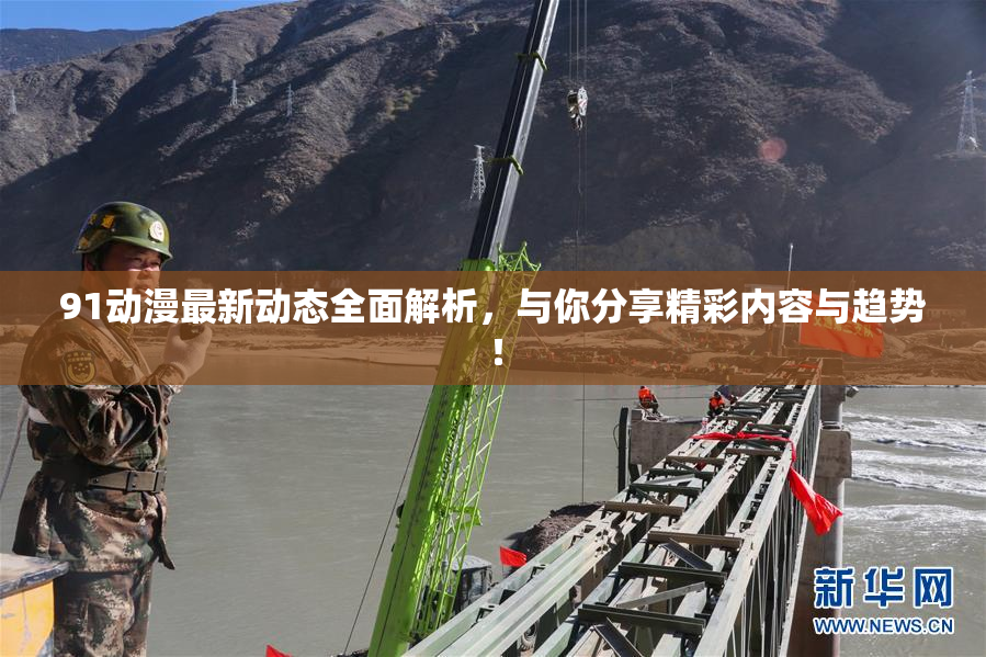 91动漫最新动态全面解析，与你分享精彩内容与趋势！