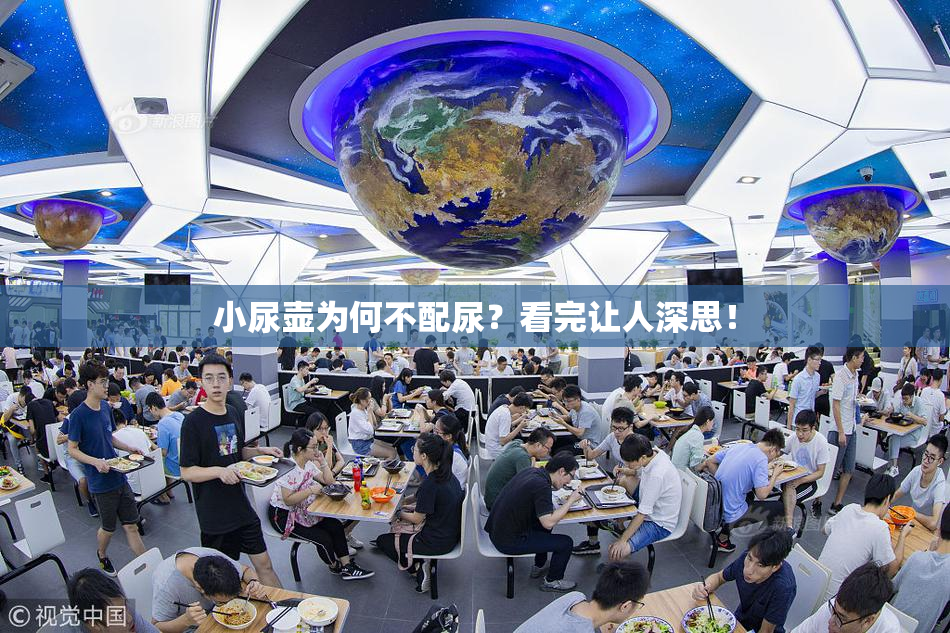 小尿壶为何不配尿？看完让人深思！