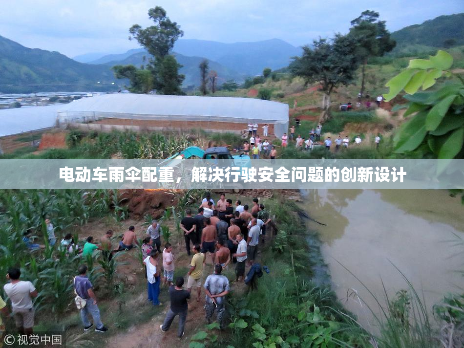 电动车雨伞配重，解决行驶安全问题的创新设计