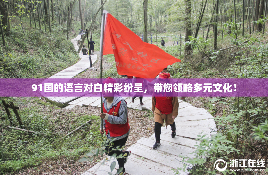 91国的语言对白精彩纷呈，带您领略多元文化！