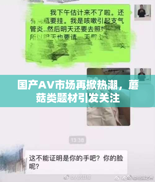 国产AV市场再掀热潮，蘑菇类题材引发关注
