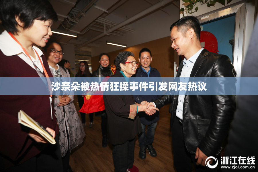 沙奈朵被热情狂揉事件引发网友热议