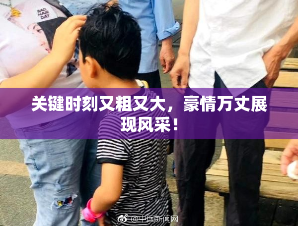 关键时刻又粗又大，豪情万丈展现风采！