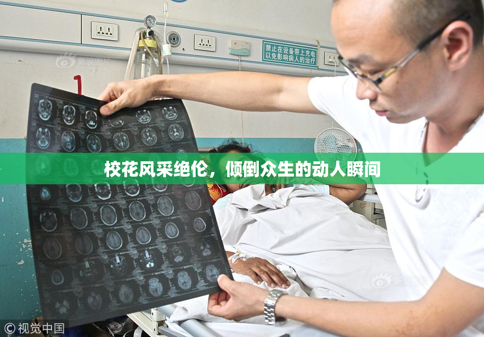 校花风采绝伦，倾倒众生的动人瞬间