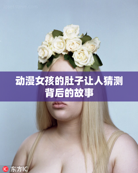动漫女孩的肚子让人猜测背后的故事