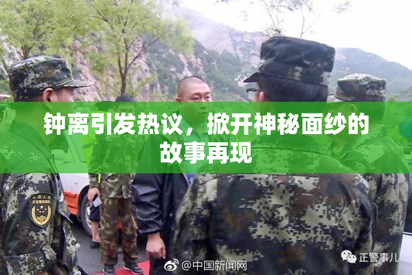 钟离引发热议，掀开神秘面纱的故事再现