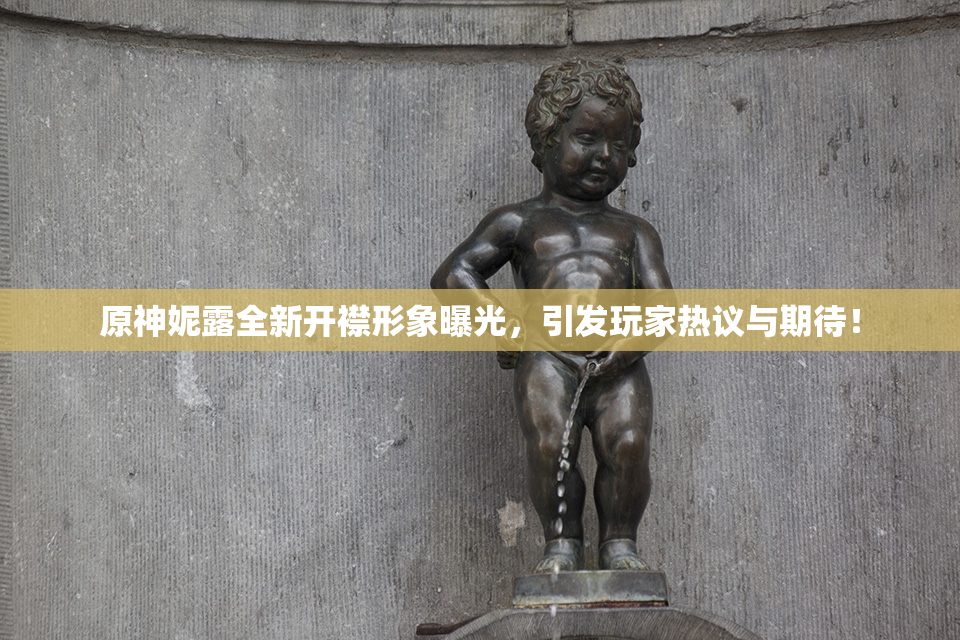 原神妮露全新开襟形象曝光，引发玩家热议与期待！
