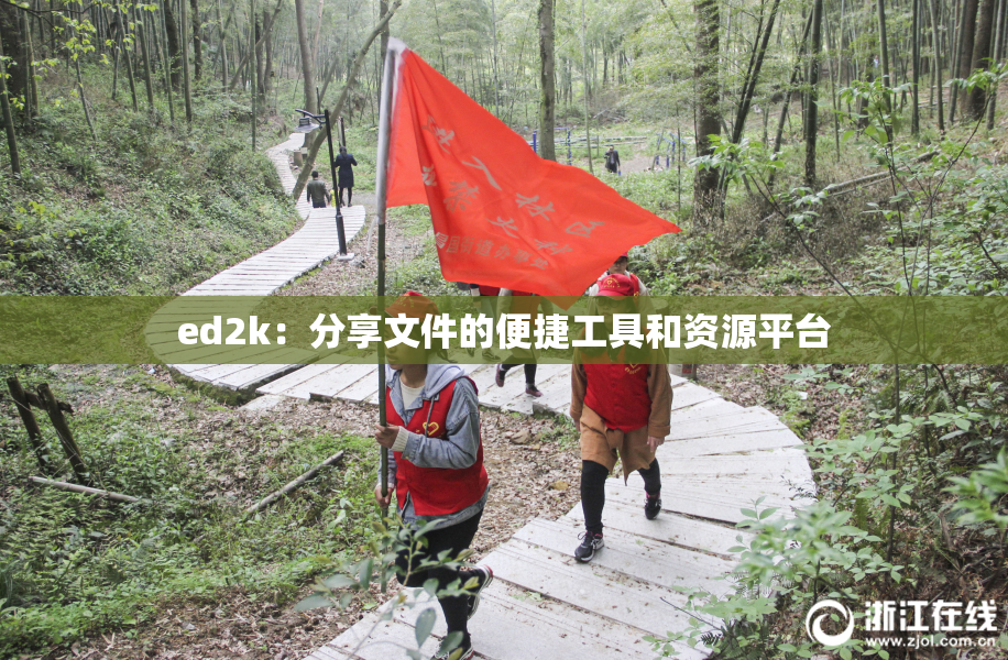ed2k：分享文件的便捷工具和资源平台