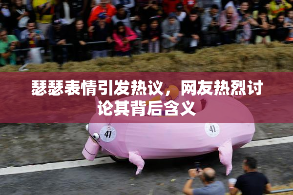 瑟瑟表情引发热议，网友热烈讨论其背后含义