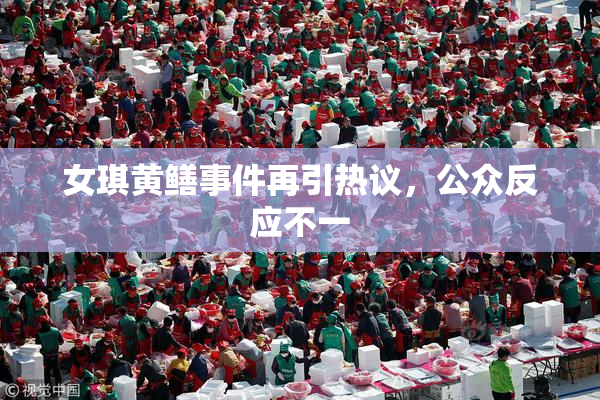 女琪黄鳝事件再引热议，公众反应不一
