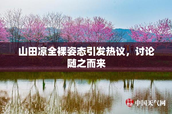 山田凉全裸姿态引发热议，讨论随之而来