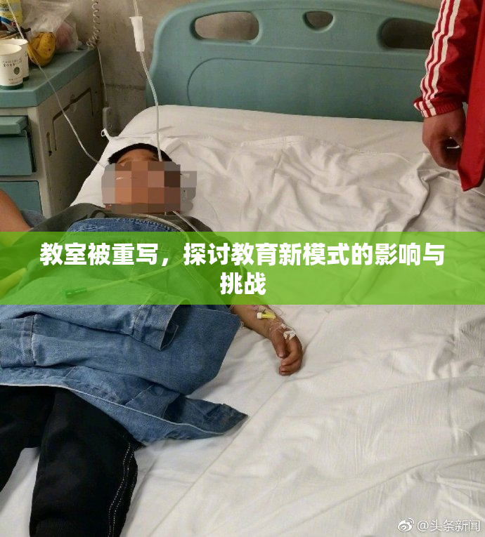 教室被重写，探讨教育新模式的影响与挑战