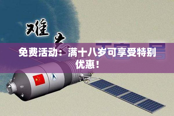 免费活动：满十八岁可享受特别优惠！