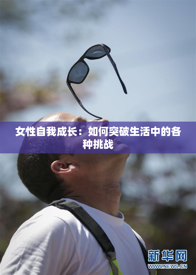 女性自我成长：如何突破生活中的各种挑战
